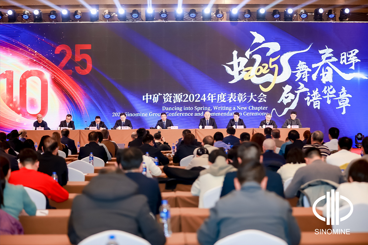 中矿资源集团股份有限公司2025年会成功举办